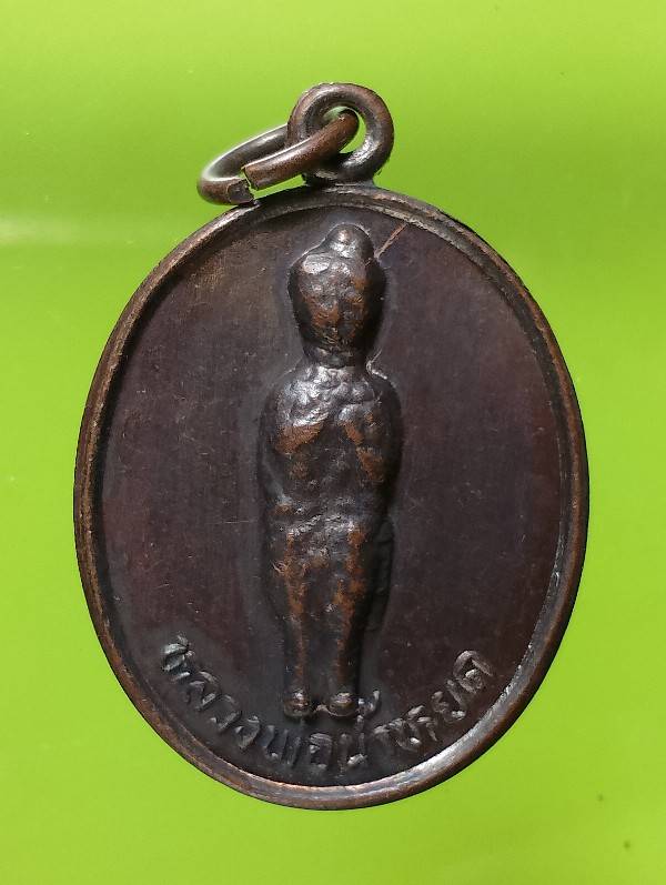 เหรียญรุ่นแรกหลวงพ่อน้ำหยด วัดถ้ำวงกรด  จันทบุรี 