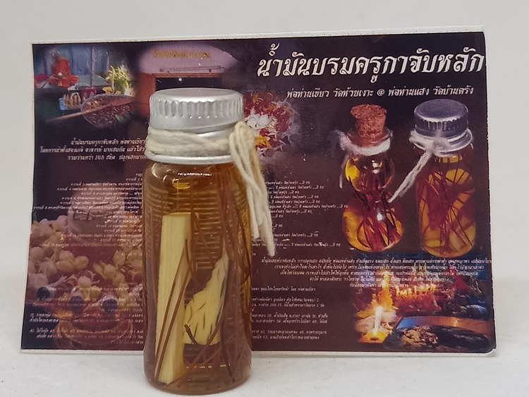 น้ำมันบรมครู กาจับหลัก พ่อท่านเขียว @ พ่อท่านแสง