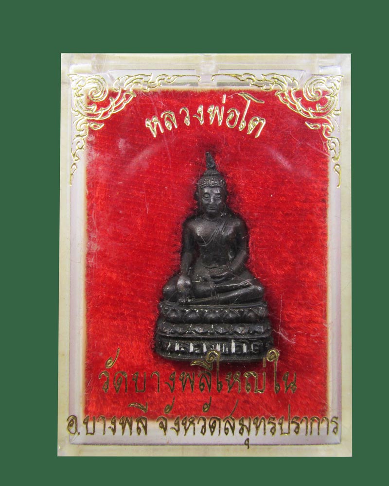 หลวงพ่อโต วัดบางพลีใหญ่ใน จ.สมุทรปราการ ปี2521