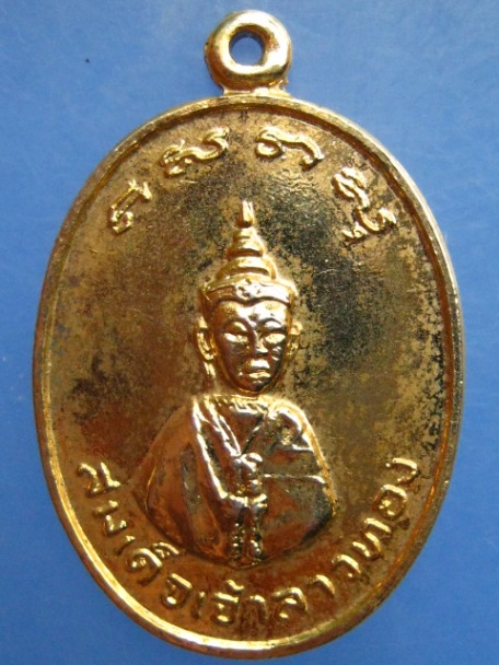เหรียญสมเด็จเจ้าลาวทอง วัดสวนหลวง จ.นครศรีธรรมราช ปี2518