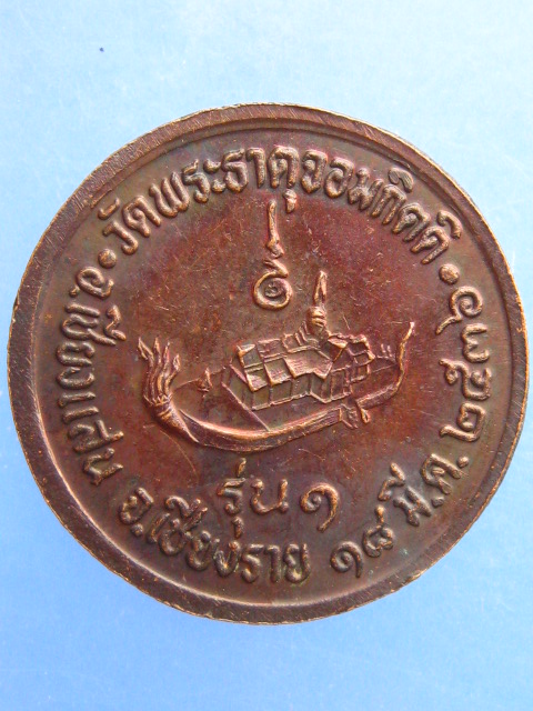 เหรียญพระธาตุจอมกิตติ จ.เชียงราย รุ่น 1 ปี2536