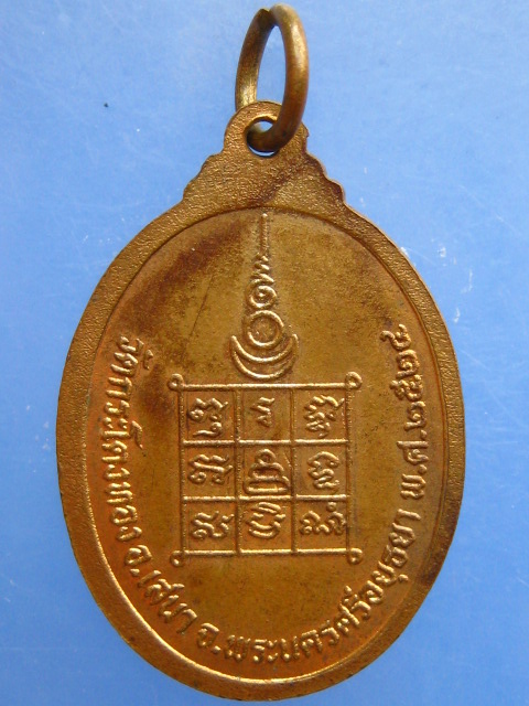 เหรียญพระอาจารย์ปี วัดกระโดงทอง จ.อยุธยา ปี2524