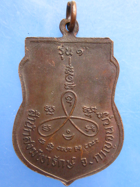 เหรียญหลวงปู่ผล สำนักสงฆ์เขารักษ์ จ.กาญจนบุรี รุ่น 1 ปี2536