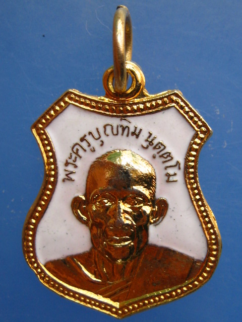 เหรียญพระครูบุญทิม วัดกระทุ่มแพ้ว จ.ปราจีนบุรี