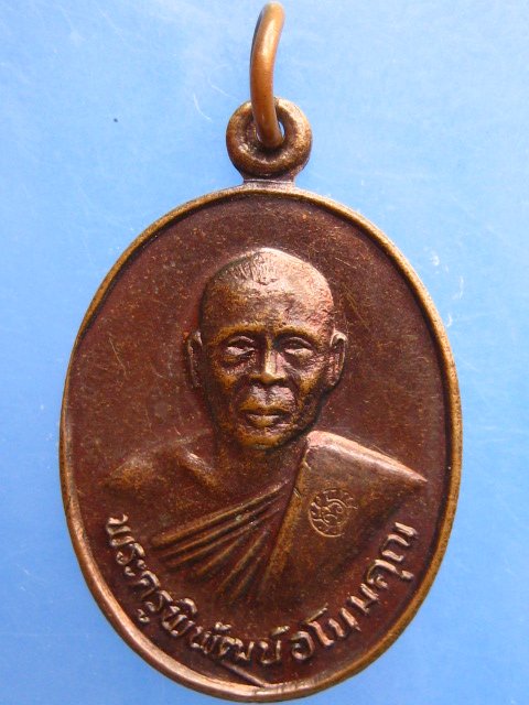 เหรียญรุ่นแรก หลวงพ่อนัส วัดอ่าวใหญ่ จ.ตราด
