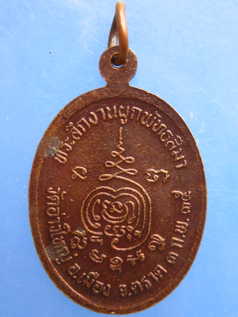 เหรียญรุ่นแรก หลวงพ่อนัส วัดอ่าวใหญ่ จ.ตราด