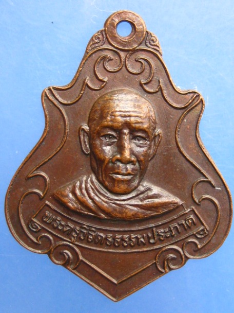 เหรียญพระครูวิจิตรธรรมประภาต วัดองครักษ์ จ.นครนายก ปี2519