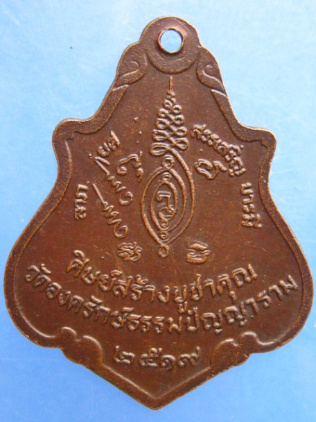 เหรียญพระครูวิจิตรธรรมประภาต วัดองครักษ์ จ.นครนายก ปี2519