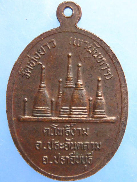 เหรียญหลวงปู่ชม วัดทุ่งยาว(เขานันทา) จ.ปราจีนบุรี