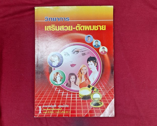 (ปิด99-) หนังสือวิทยาการ เสริมสวย-ตัดผมชาย "โดย อ.ชูศรี อรุณไวกิจ 20.5x26 ซ.ม. 241หน้า (สภาพมือ2)