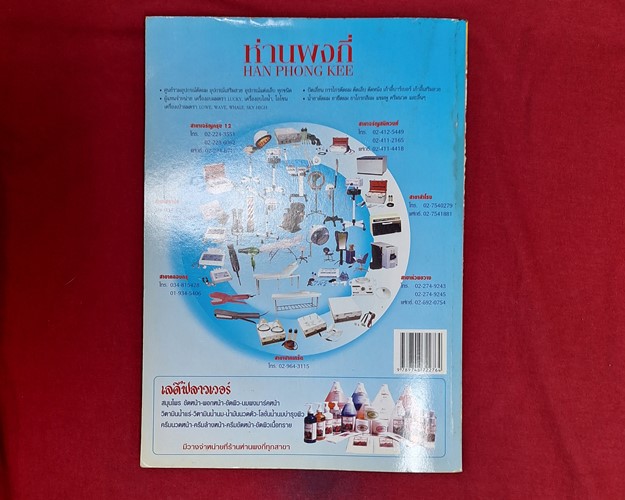 (ปิด99-) หนังสือวิทยาการ เสริมสวย-ตัดผมชาย "โดย อ.ชูศรี อรุณไวกิจ 20.5x26 ซ.ม. 241หน้า (สภาพมือ2)