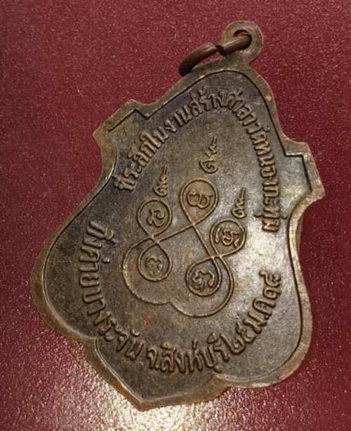 เหรียญหลวงพ่อจวน วัดหนองสุ่ม ออกวัดหนองกระทุ่ม ปี18