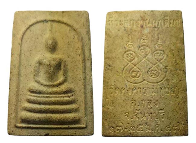 สมเด็จ วัดคงคาราม (บ่อ)จันทบุรี ปี 2547 เคาะเดียว