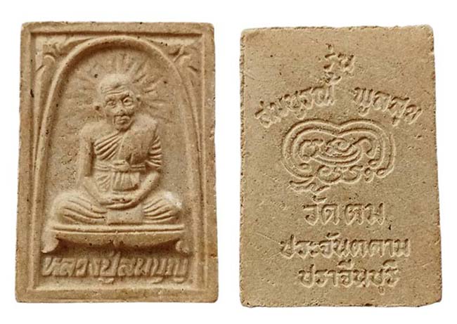 ผงรูปเหมือน รุ่นสมบูรณ์ พูลสุข หลวงปู่สมบุญ วัดตม ปราจีนบุรี 2537 เคาะเดียว