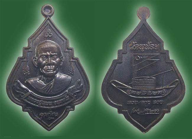 เหรียญ หลวงปู่แบน วัดพุน้อย ลพบุรี เคาะเดียว