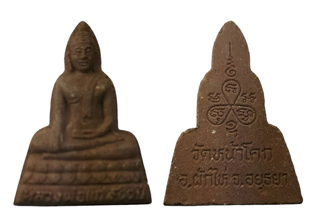 หลวงพ่อแก่ 900 ปี เนื้อดิน วัดหน้าโคก อยุธยา ไม่ทราบปี เตาะเดียว