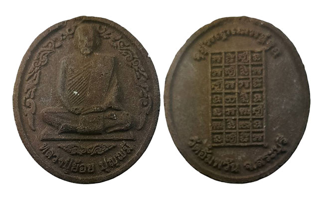 พระผงนั่งเต็มองค์ หลวงปู่ย้อย ปุญฺญมี วัดอัมพวัน สระบุรี เคาะเดียว