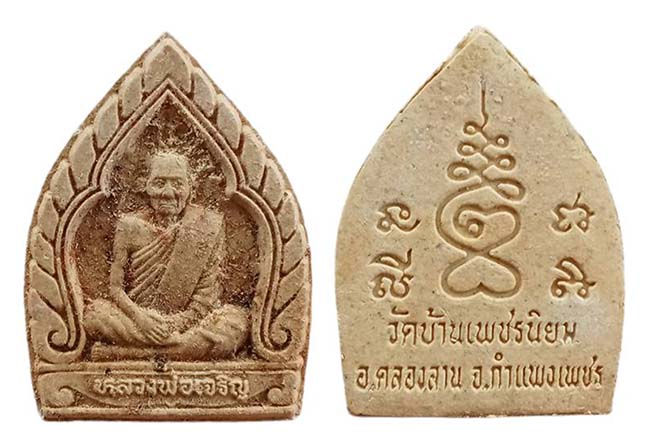 พระผงเจ้าสัว หลวงพ่อเจริญ วัดบ้านเพชรนิยม กำแพงเพชร เคาะเดียว