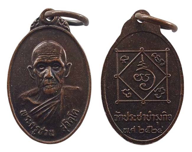 เหรียญรุ่นแรก พระครูชวน วัดประชาบำรุงกิจ ฉะเชิงเทรา ปี 2524 เคาะเดียว