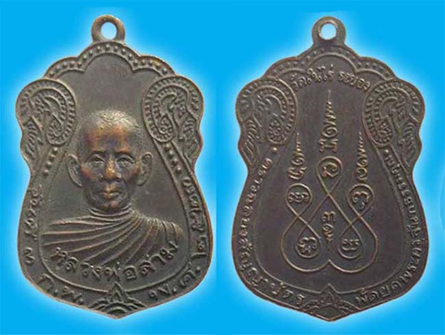 เหรียญฉลองสัญญาบัตร หลวงปู่สาม วัดในไร่ ระยอง เคาะเดียว