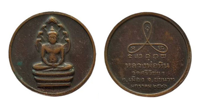 เหรียญ หลวงพ่อหิน วัดศรีวิชัย ชัยนาท ปี 2526 เคาะเดียว