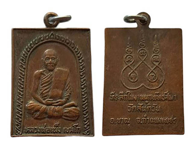 เหรียญสี่เหลี่ยม หลวงพ่อเพ็ง วัดสันติวัน กำแพงเพชร เคาะเดียว