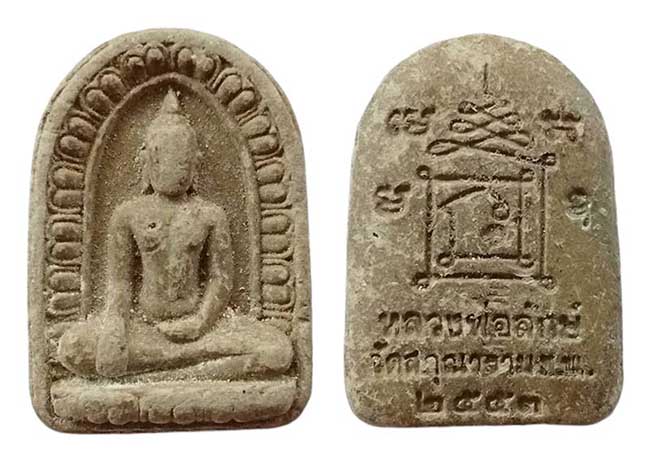 พระซุ้มกอ หลวงพ่อลักษณ์ วัดสกุณาราม ชัยนาท เคาะเดียว