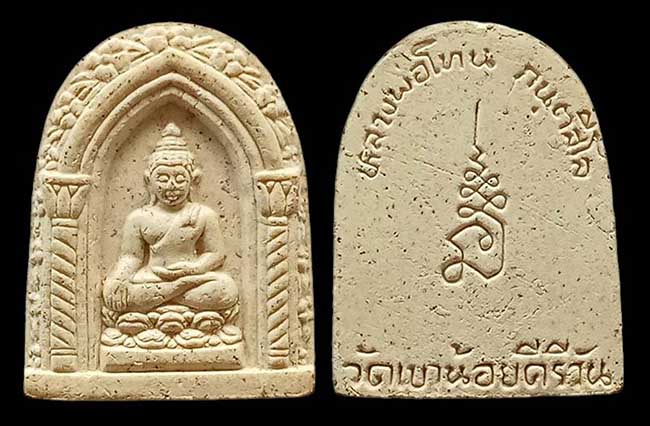 พระไพรีพินาศ หลวงพ่อโทน วัดเขน้อยคีรีวัน ชลบุรี เคาะเดียว