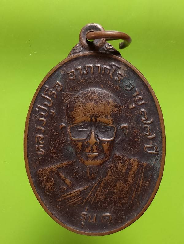 เหรียญรุ่น๑ หลวงปู่ปรือ วัดกุดเวียน ตาพระยา สระแก้ว 