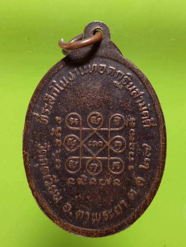 เหรียญรุ่น๑ หลวงปู่ปรือ วัดกุดเวียน ตาพระยา สระแก้ว 