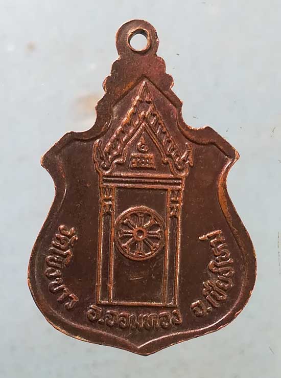 เหรียญหลวงพ่อโขงขาว ปี23 วัดโขงขาว เชียงใหม่ (หลวงพ่อฤาษีลิงดำ ปลุกเสก)