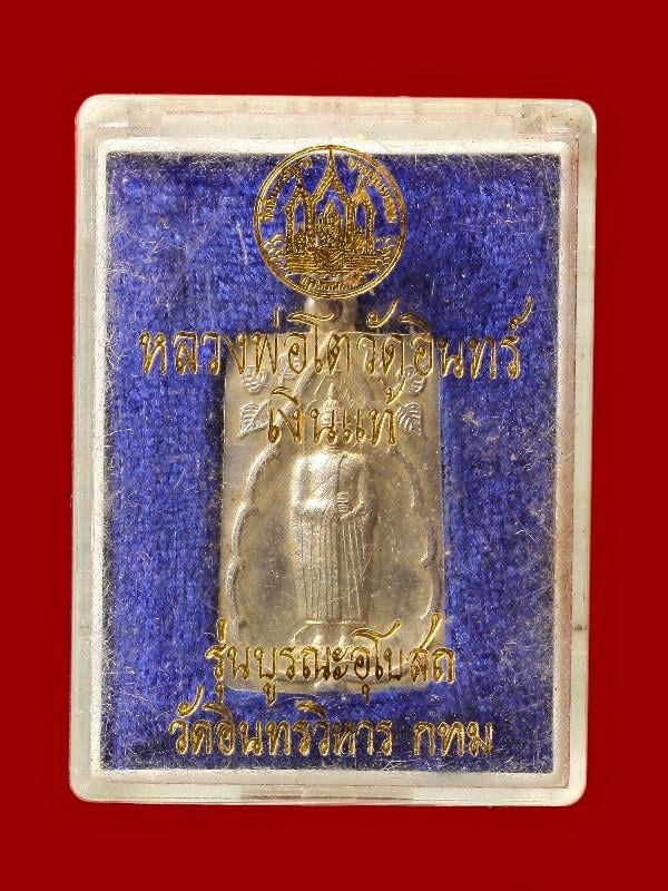 เหรียญหลวงพ่อโต วัดอินทรวิหาร เนื้อเงิน