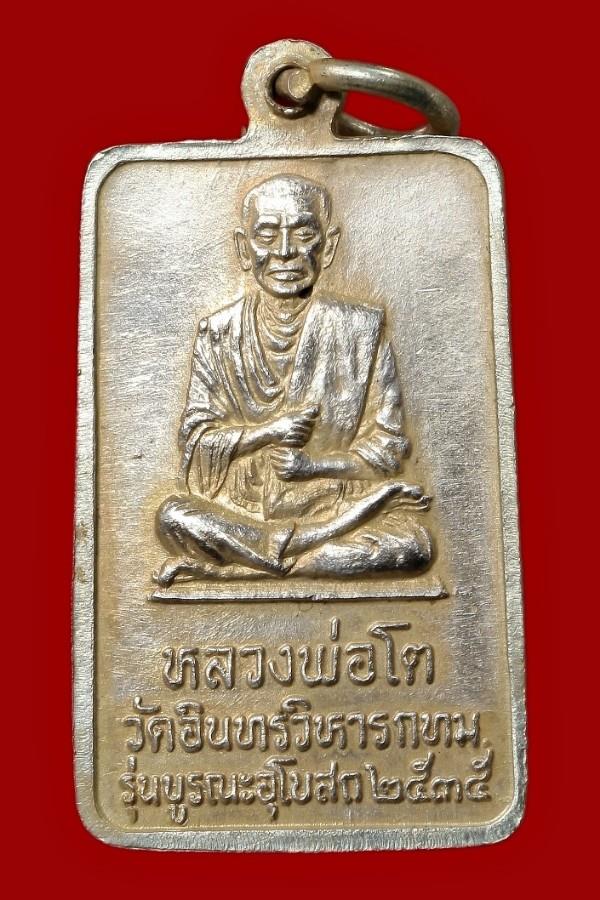 เหรียญหลวงพ่อโต วัดอินทรวิหาร เนื้อเงิน