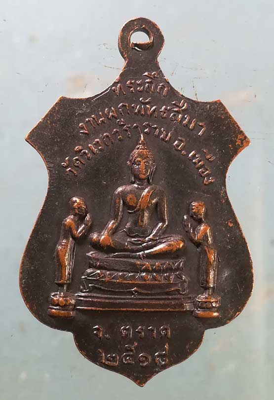 เหรียญปี18 พระครูสุภกิจวิบูล วัดวิเวกวราราม ตราด