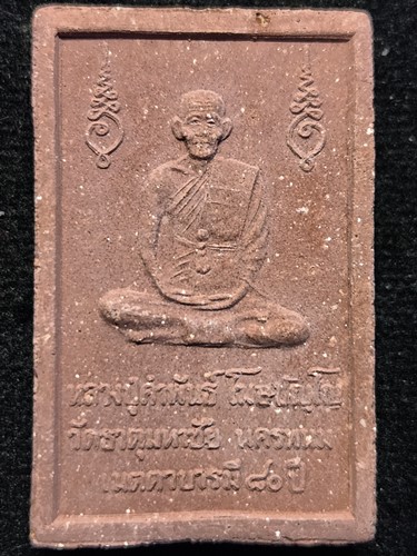 วัดธาตุมหาชัย จ.นครพนม พระสมเด็จหลวงปู่คำพันธ์ รุ่นเมตตาบารมี ปี 2538 เนื้อผง