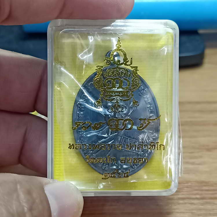 1-295 วัดใจ 50 เหรียญรวย 100 ปี หลวงพ่อรวย วัดตะโก จ.พระนครศรีอยุธยา เนื้อทองแดง #330523 กล่องเดิม