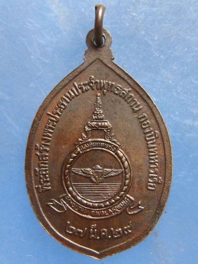 เหรียญพระพุทธญาณนภานาวี กองบินทหารเรือ ปี2529