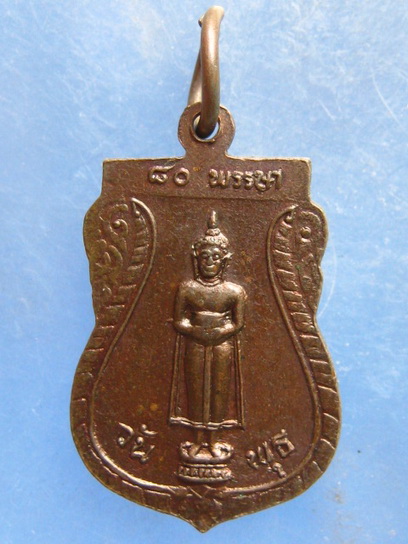 เหรียญหลวงพ่อเริ่ม วัดจุกกะเฌอ ชลบุรี 80 ปี