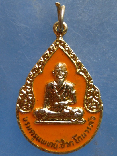 เหรียญแพทย์ชีวกโกมารภัจจ์ วัดเกาะลอย ชลบุรี