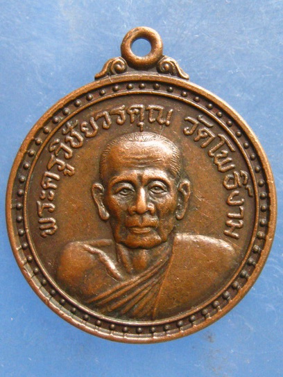 เหรียญพระครูวิชัยวรคุณ วัดโพธิ์งาม ชัยนาท ปี2532