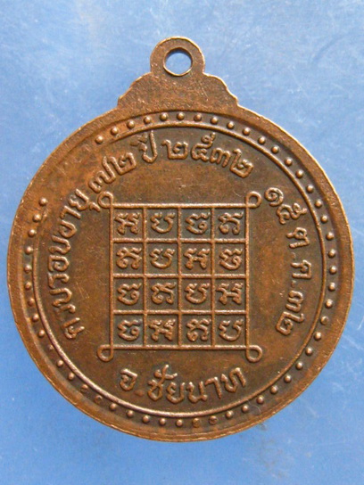 เหรียญพระครูวิชัยวรคุณ วัดโพธิ์งาม ชัยนาท ปี2532