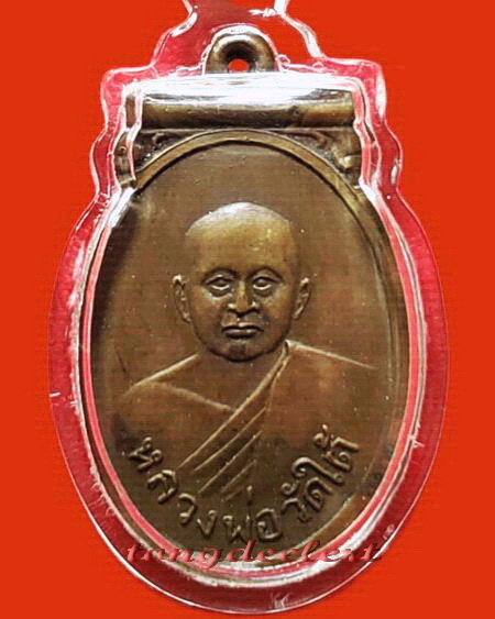 เหรียญแข้งหมอนหลวงพ่อวัดใต้(หลวงพ่อเปลี่ยน วัดไชยชุมพลชนะสงคราม) จ.กาญจนบุรี หายากค่ะ