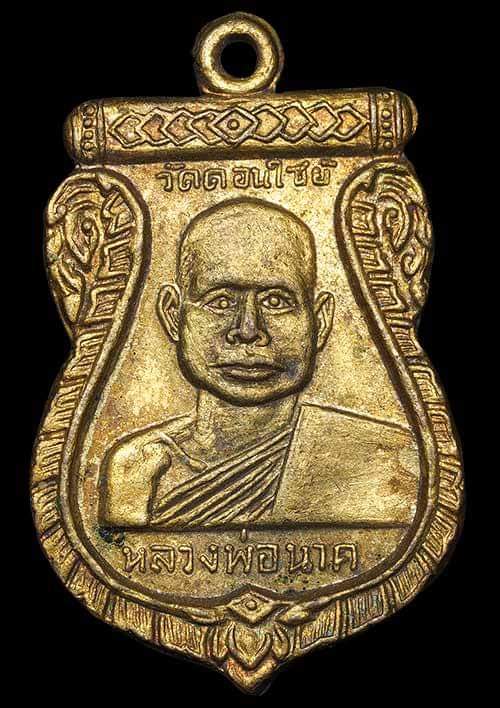 ถูกสุด สะดุดใจ..เหรียญหลวงพ่อนาค วัดดอนไซย์ จ.อุตรดิตถ์ รุ่นแรก ปี 2513 เนื้อทองแดงกะไหล่ทอง สวย