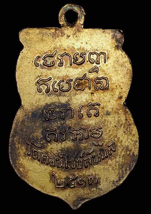 ถูกสุด สะดุดใจ..เหรียญหลวงพ่อนาค วัดดอนไซย์ จ.อุตรดิตถ์ รุ่นแรก ปี 2513 เนื้อทองแดงกะไหล่ทอง สวย