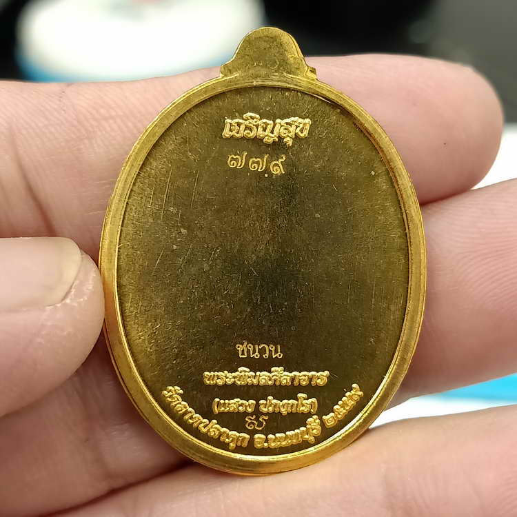 D783 เหรียญเจริญสุข หลวงพ่อแสวง วัดลาดปลาดุก จ.นนทบุรี ปี 2559 เนื้อชนวน ไม่ตัดปีก หมายเลข 779