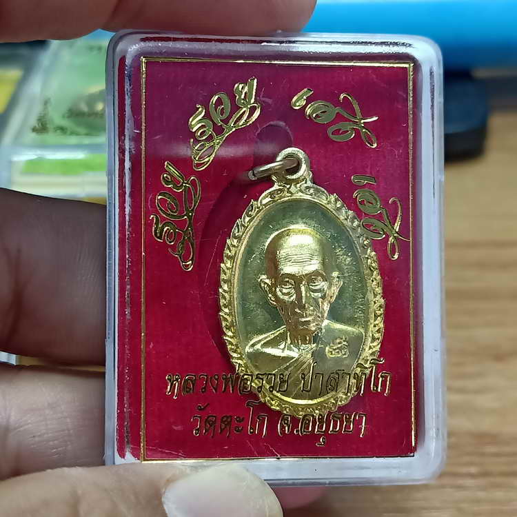 1-301 แท้ทันเจิมบล็อกเหรียญรวย รวย เฮง เฮง หลวงพ่อรวย วัดตะโก จ.อยุธยา ปี 2560 เนื้อทองทิพย์