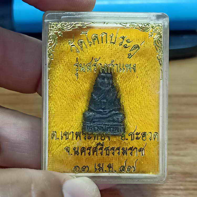 1-303 หลวงปู่ทวด รุ่นสร้างกำแพง วัดโคกประดู่ อ.ชะอวด จ.นครศรีธรรมราช ปี 2547 เนื้อทองแดง กล่องเดิม