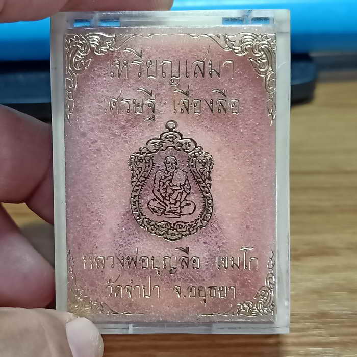 1-305 เหรียญเสมา เศรษฐี เลื่องลือ หลวงพ่อบุญลือ วัดจำปา จ.อยุธยา ปี 2563 เนื้อ2K ลงยา หมายเลข 116