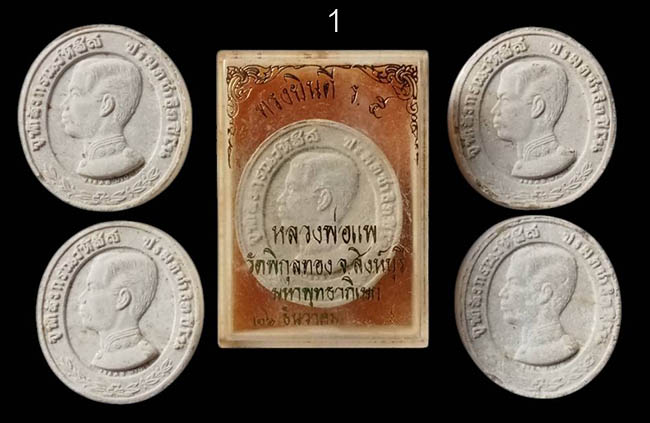 ผงรูปเหมือน ร.5 ทรงยินดี หลวงพ่อแพ วัดพิกุลทอง สิงห์บุรี ปี 2536 ทีเดียว 5 องค์