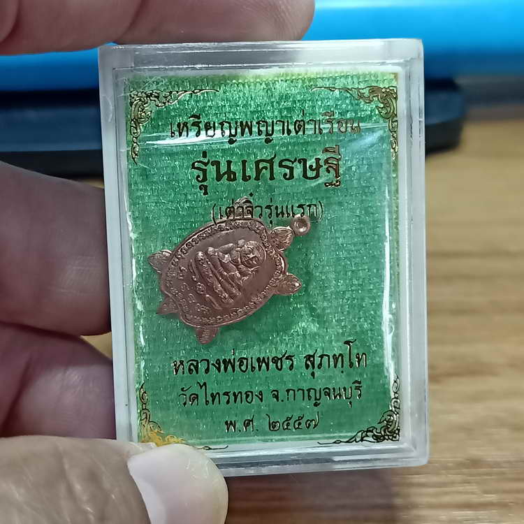 1-307 เหรียญพญ่าเต่าเรือน(จิ๋วรุ่นแรก) รุ่นเศรษฐี หลวงพ่อเพชร วัดไทรทองพัฒนา จ.กาญจนบุรี ปี 2557